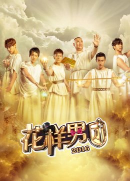 花样男团2016