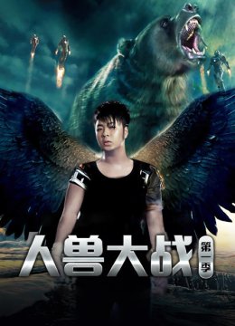 人兽大战第1季