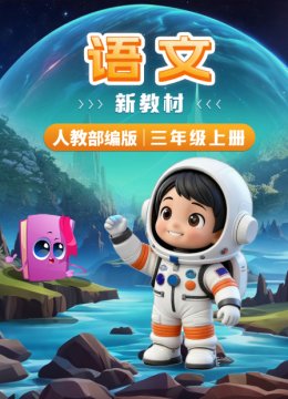 语文新教材三年级上册人教部编版