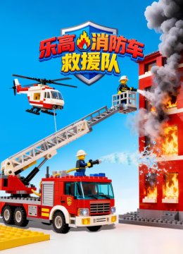 乐高消防车救援队