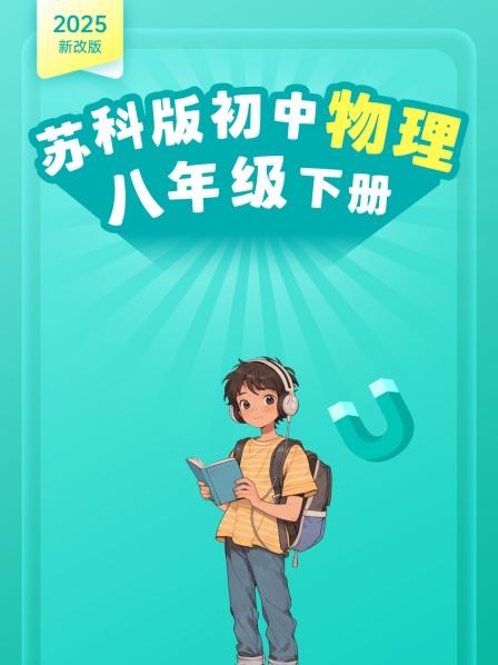 2025新改版苏科版初中物理八年级下册