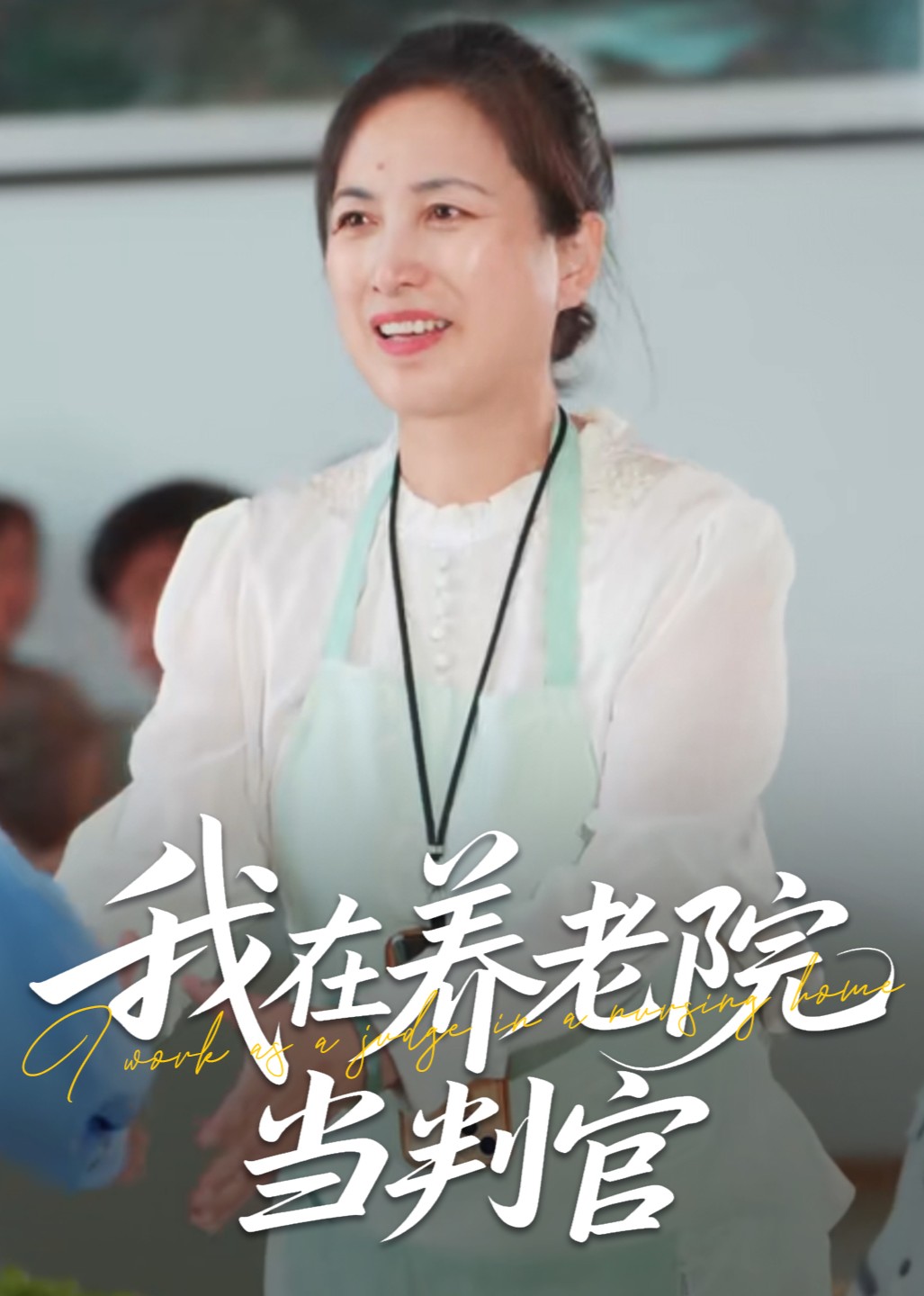 我在养老院当判官