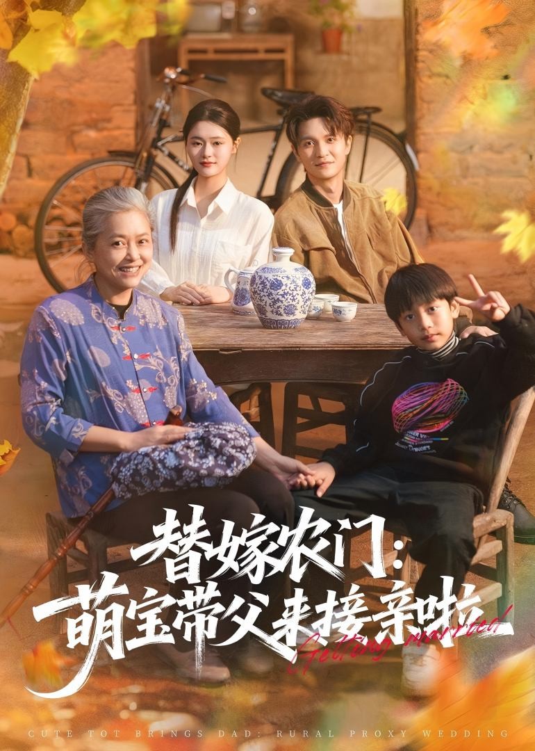 替嫁农门萌宝带父来接亲啦