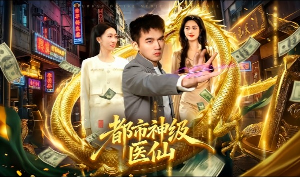 都市神级医仙