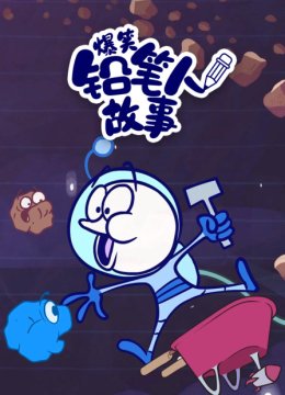 爆笑铅笔人故事