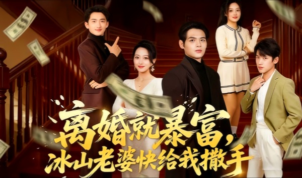 离婚就暴富，冰山老婆快给我撒手