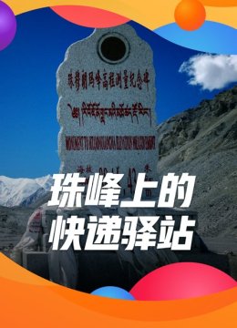 珠峰上的快递驿站