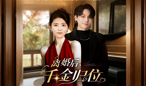 离婚后千金归位