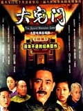 大宅门续