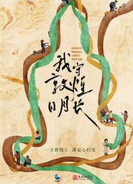 我守敦煌日语月长