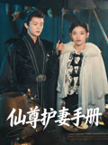 仙尊护妻手册