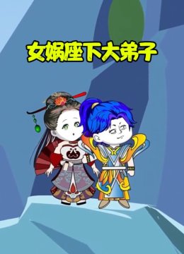 女娲座下大弟子