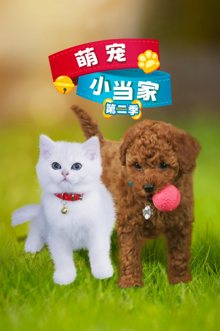 萌宠小当家第2季