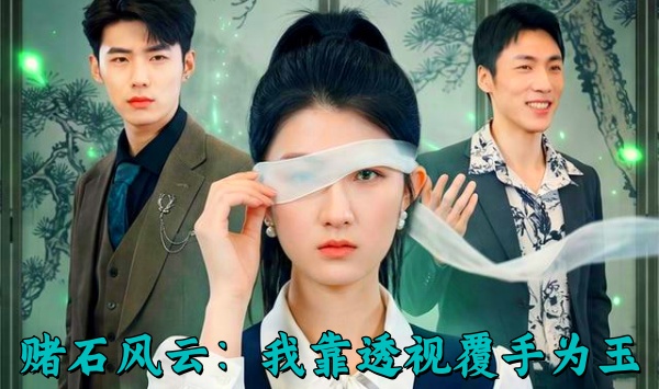 赌石风云我靠透视覆手为玉