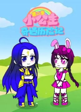 小公主奇遇历险记第2季