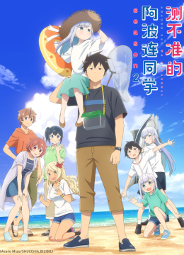 测不准的阿波连同学第2季