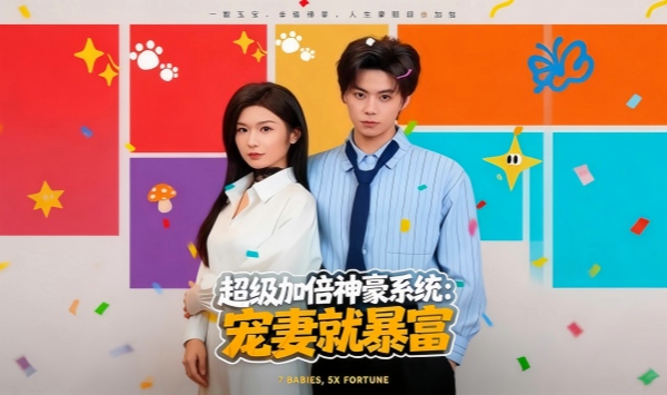 超级加倍神豪系统宠妻就暴富