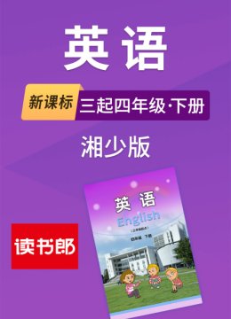 新课标英语语三起四年级下册湘少版