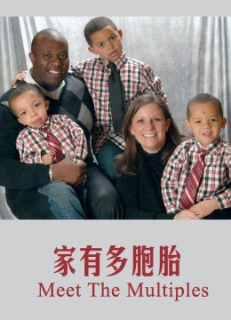 家有多胞胎