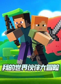 我的世界伙伴大冒险