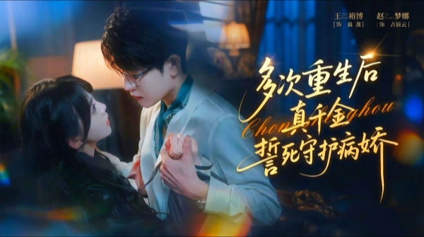 多次重生后真千金誓死守护病娇