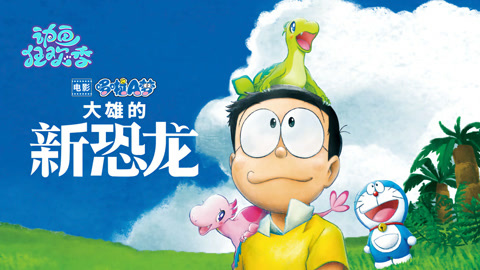 哆啦A梦大雄的新恐龙(普通话)