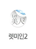Let美人第2季
