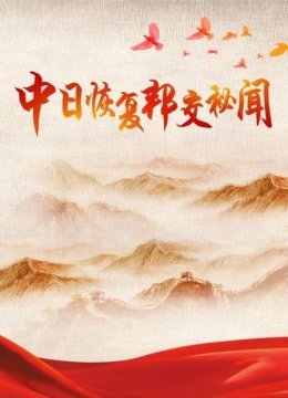 “长崎事件”让中日语关系恶化民间交往被迫中断