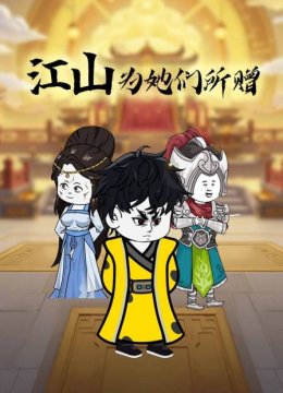 江山为她们所赠