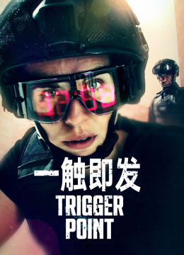一触即发第1季