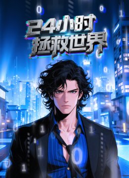 24小时拯救世界