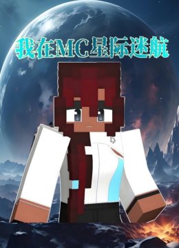 我在MC星际迷航