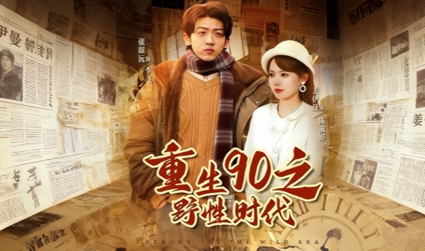 重生90之野性时代