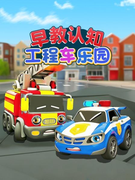 早教认知工程车乐园