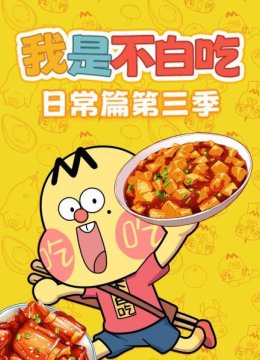 我是不白吃日语常篇第3季