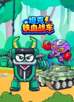 坦克铁血战车