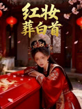 红妆葬白首