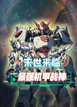 末世来临最强机甲战神