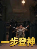 一步登神