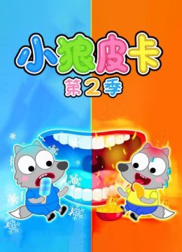 小狼皮卡第2季