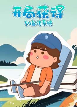 开局获得钓鱼佬系统