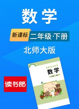 新课标数学二年级下册北师大版