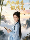 我的娘亲假清高