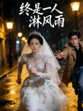 终是一人淋风雨