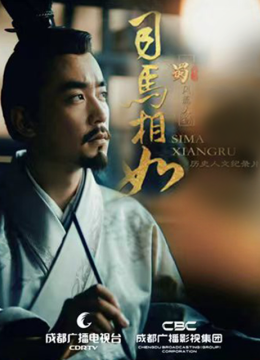 蜀风流人物司马相如