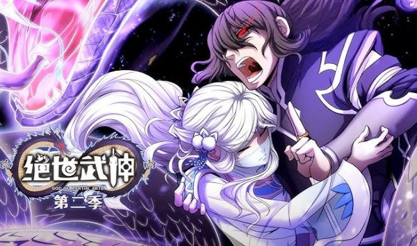 绝世武神第2季
