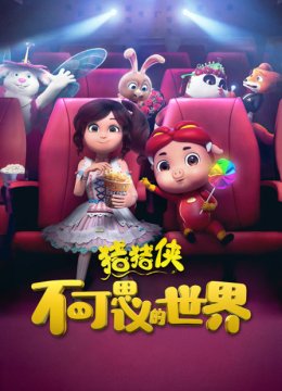 猪猪侠不可思议的世界