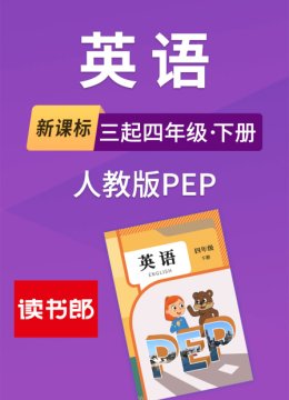 新课标英语语三起四年级下册人教版PEP
