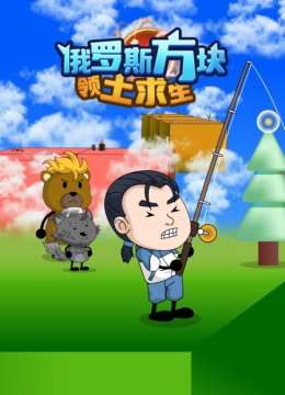 俄罗斯方块领土求生