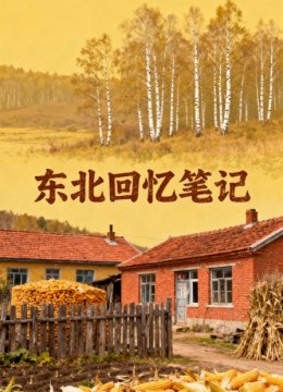 东北回忆笔记